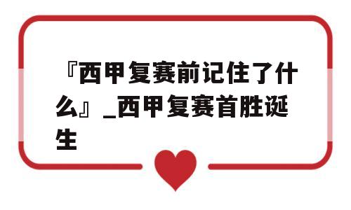 『西甲复赛前记住了什么』_西甲复赛首胜诞生