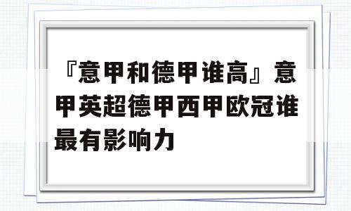 『意甲和德甲谁高』意甲英超德甲西甲欧冠谁最有影响力