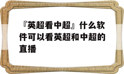 『英超看中超』什么软件可以看英超和中超的直播