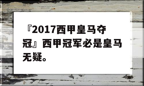 『2017西甲皇马夺冠』西甲冠军必是皇马无疑。