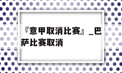 『意甲取消比赛』_巴萨比赛取消