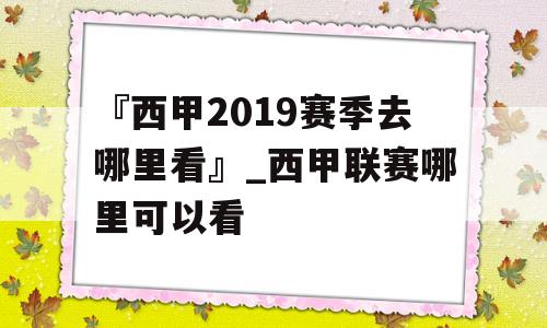 『西甲2019赛季去哪里看』_西甲联赛哪里可以看