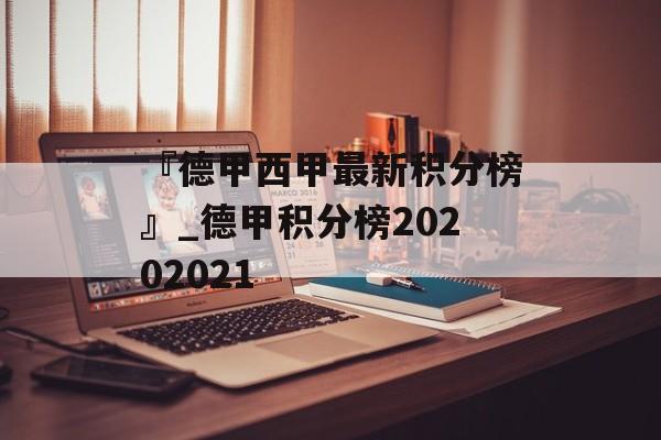 『德甲西甲最新积分榜』_德甲积分榜20202021