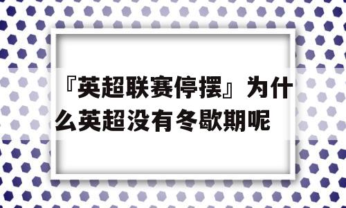 『英超联赛停摆』为什么英超没有冬歇期呢