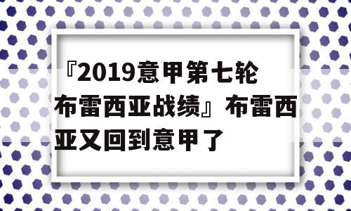 『2019意甲第七轮布雷西亚战绩』布雷西亚又回到意甲了