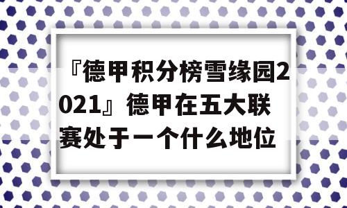 『德甲积分榜雪缘园2021』德甲在五大联赛处于一个什么地位