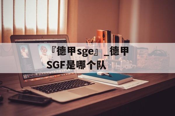 『德甲sge』_德甲SGF是哪个队