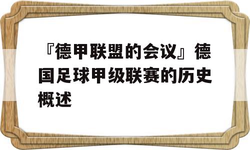 『德甲联盟的会议』德国足球甲级联赛的历史概述