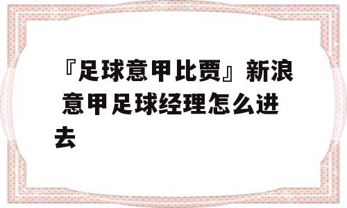 『足球意甲比贾』新浪 意甲足球经理怎么进去