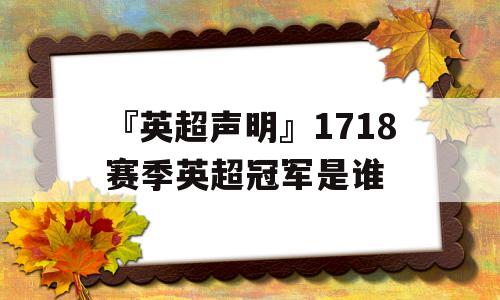 『英超声明』1718赛季英超冠军是谁