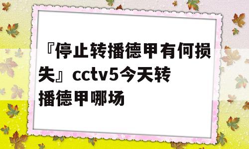 『停止转播德甲有何损失』cctv5今天转播德甲哪场