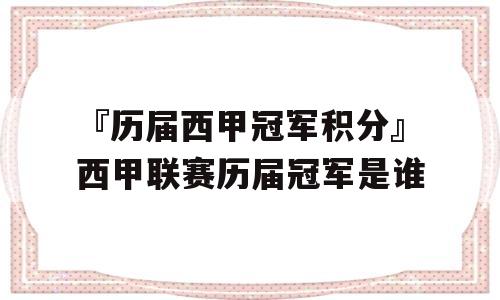 『历届西甲冠军积分』西甲联赛历届冠军是谁