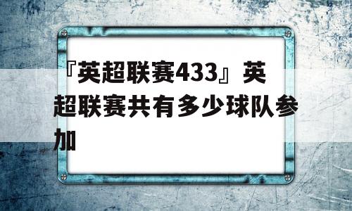 『英超联赛433』英超联赛共有多少球队参加