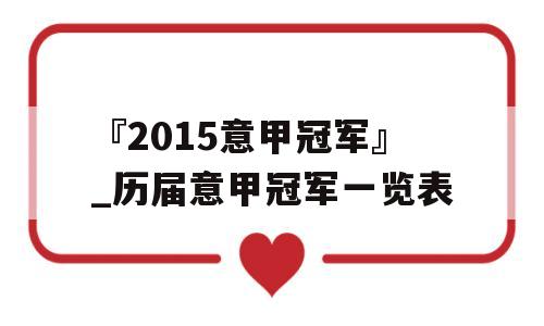 『2015意甲冠军』_历届意甲冠军一览表