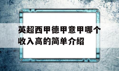 英超西甲德甲意甲哪个收入高的简单介绍