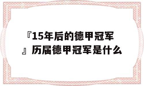 『15年后的德甲冠军』历届德甲冠军是什么