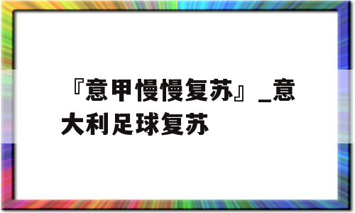 『意甲慢慢复苏』_意大利足球复苏