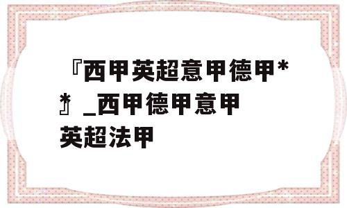 『西甲英超意甲德甲**
』_西甲德甲意甲英超法甲