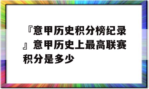 『意甲历史积分榜纪录』意甲历史上最高联赛积分是多少