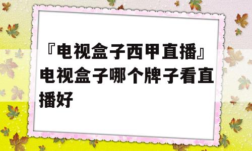 『电视盒子西甲直播』电视盒子哪个牌子看直播好