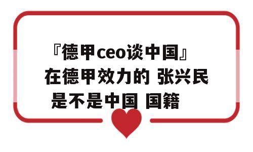 『德甲ceo谈中国』在德甲效力的 张兴民 是不是中国 国籍