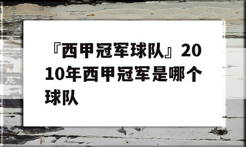 『西甲冠军球队』2010年西甲冠军是哪个球队