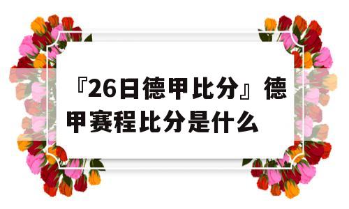 『26日德甲比分』德甲赛程比分是什么