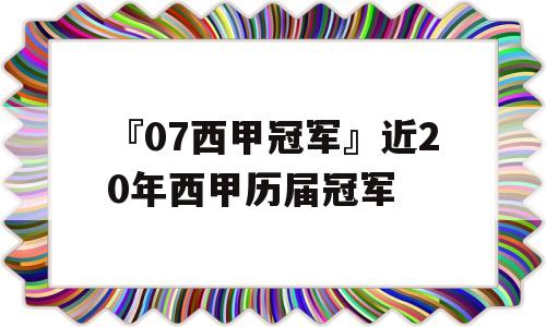 『07西甲冠军』近20年西甲历届冠军