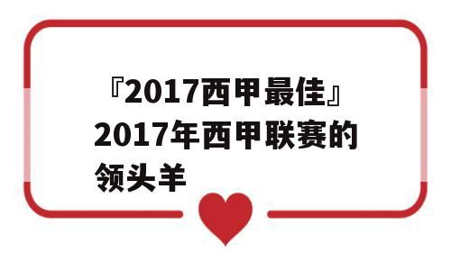 『2017西甲最佳』2017年西甲联赛的领头羊