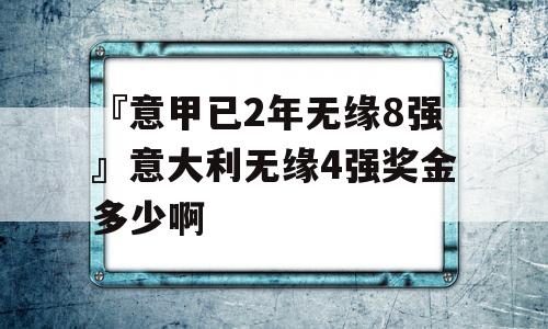 『意甲已2年无缘8强』意大利无缘4强奖金多少啊