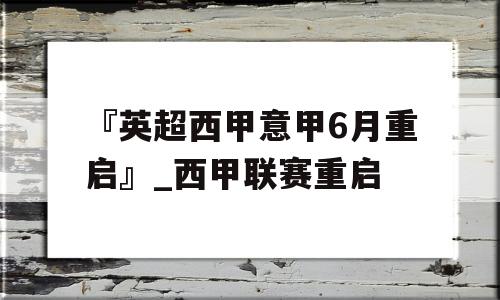 『英超西甲意甲6月重启』_西甲联赛重启