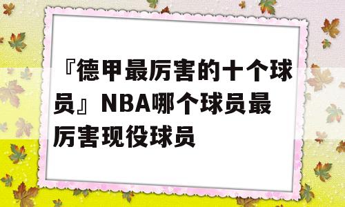 『德甲最厉害的十个球员』NBA哪个球员最厉害现役球员