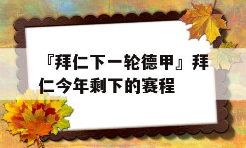 『拜仁下一轮德甲』拜仁今年剩下的赛程