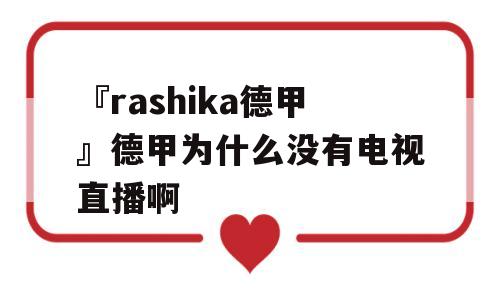 『rashika德甲』德甲为什么没有电视直播啊