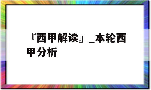 『西甲解读』_本轮西甲分析