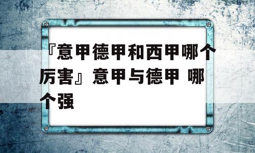 『意甲德甲和西甲哪个厉害』意甲与德甲 哪个强