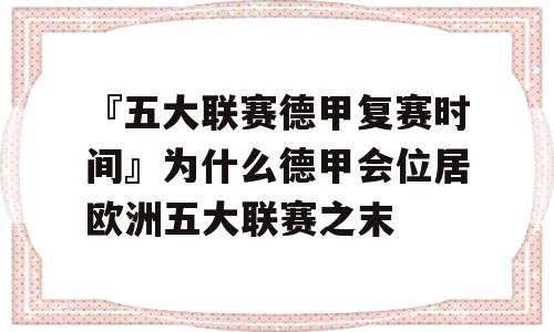 『五大联赛德甲复赛时间』为什么德甲会位居欧洲五大联赛之末