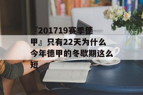 『201719赛季德甲』只有22天为什么今年德甲的冬歇期这么短