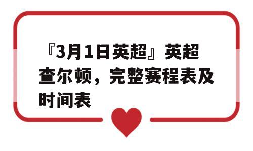 『3月1日英超』英超查尔顿，完整赛程表及时间表