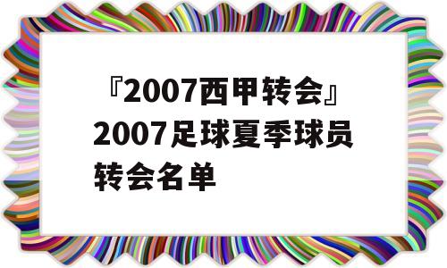 『2007西甲转会』2007足球夏季球员转会名单