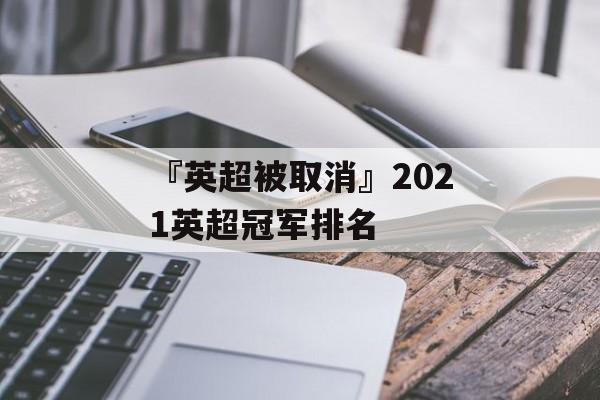 『英超被取消』2021英超冠军排名