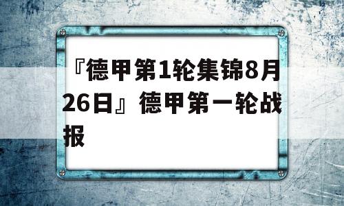 『德甲第1轮集锦8月26日』德甲第一轮战报