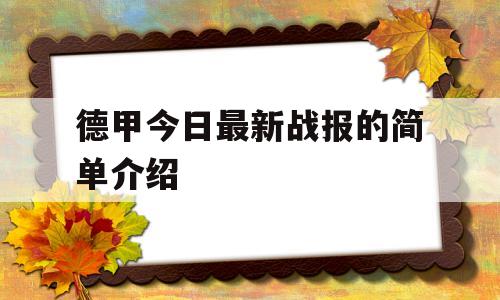 德甲今日最新战报的简单介绍