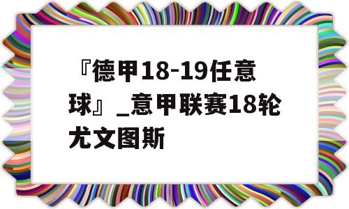 『德甲18-19任意球』_意甲联赛18轮尤文图斯