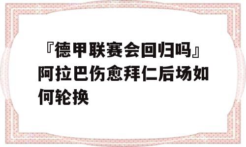 『德甲联赛会回归吗』阿拉巴伤愈拜仁后场如何轮换