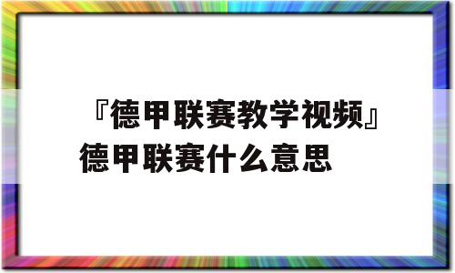 『德甲联赛教学视频』德甲联赛什么意思