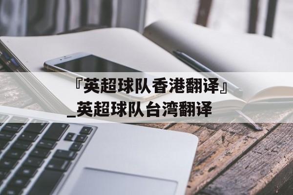 『英超球队香港翻译』_英超球队台湾翻译