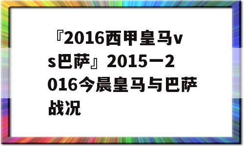 『2016西甲皇马vs巴萨』2015一2016今晨皇马与巴萨战况