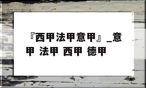 『西甲法甲意甲』_意甲 法甲 西甲 德甲