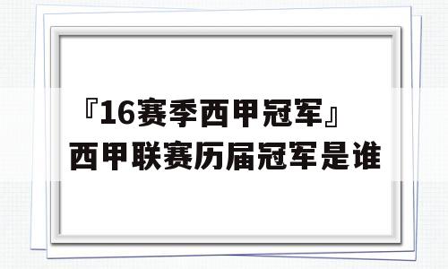 『16赛季西甲冠军』西甲联赛历届冠军是谁